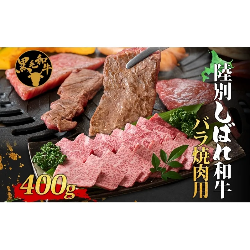 北海道十勝 陸別しばれ和牛 バラ 焼肉 400g 北海道 黒毛和牛 肉 和牛 十勝 焼き肉 カルビ ビーフ 赤身 霜降り 国産 牛肉 焼肉 パーティー お取り寄せ 贅沢 ご褒美 グルメ ギフト 冷凍 送料無料 有限会社サンライズ 焼肉用 