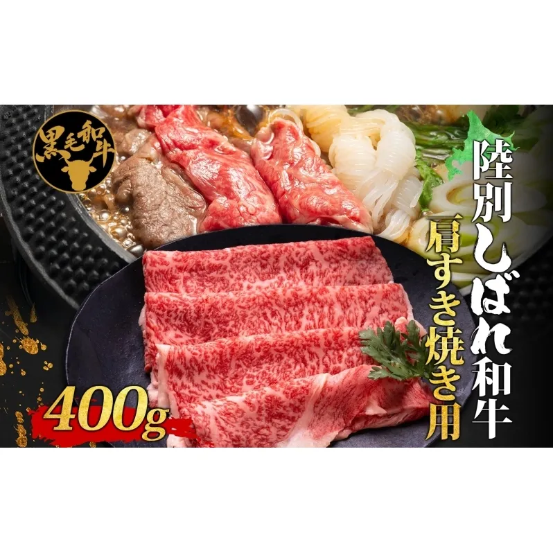 北海道十勝 陸別しばれ和牛 肩 すき焼き用 400g 北海道 黒毛和牛 肉 和牛 肩 かた 十勝 すき焼き ビーフ 霜降り 国産 牛肉 焼肉 パーティー お取り寄せ 贅沢 ご褒美 グルメ ギフト 冷凍 送料無料 有限会社サンライズ 肩ロース 