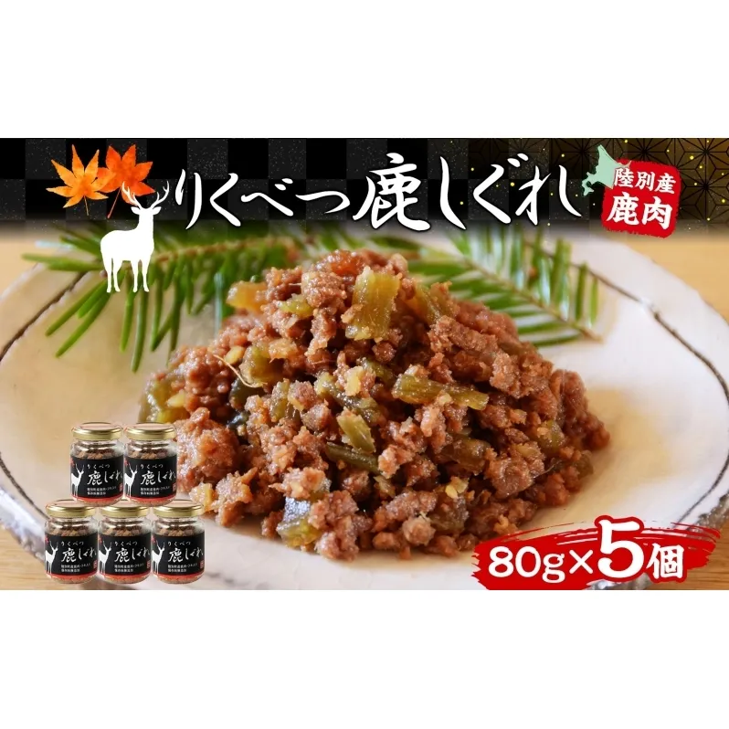 りくべつ鹿しぐれ【5個】鹿肉 肉 ジビエ 冷蔵便 送料無料 エゾシカ フキ ふき 粗挽き肉 上質 鹿 濃厚 旨味 しっとり 80g×5 ご飯 お供 白米 白飯 お供 お弁当 しぐれ丼 おにぎりお酒 有機醤油 生姜 つまみ 夕食 北海道 陸別町