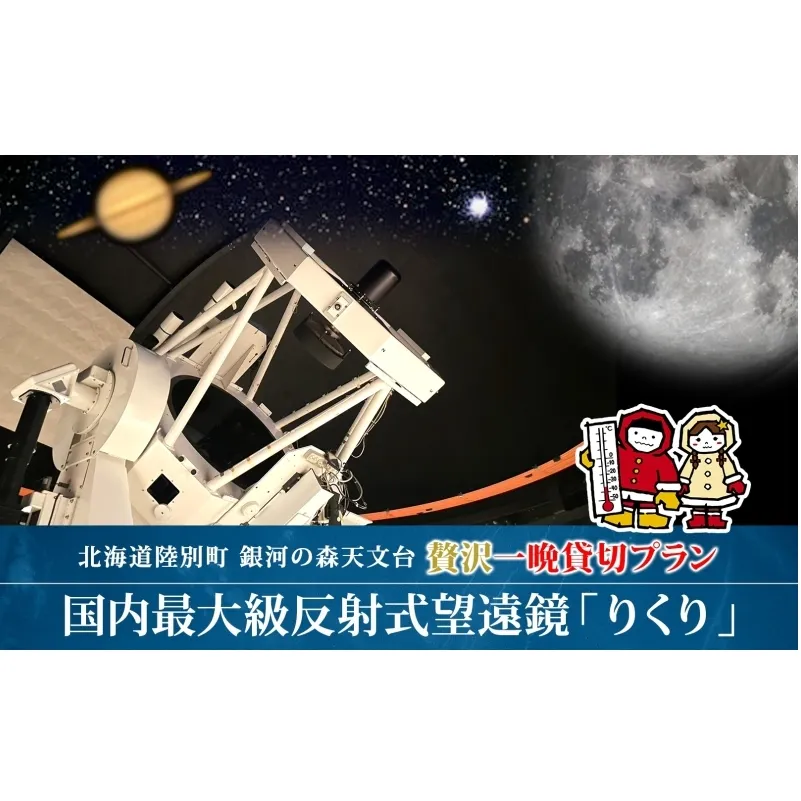 国内最大級 反射式望遠鏡 貸出 星空 天体観測 宇宙 夜空 光 銀河 銀河の森天文台 望遠鏡 115cm 貸出 女満別空港 釧路空港 観測施設 小型望遠鏡 屋上広場 一晩 貸し切り 専門指導員 解説 指導 親子 北海道 陸別町