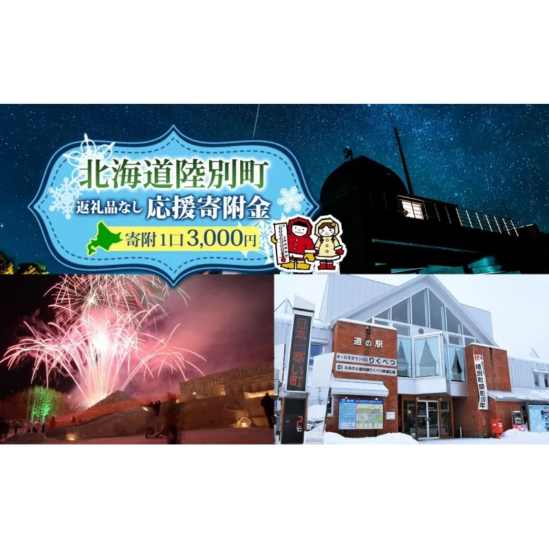 北海道 陸別町 寄附のみ 応援受付 3,000円コース 寄付だけ 返礼品無し 地域応援 支援 支援寄付金 応援金 応援寄付金 地域活性化 寄付 寄附 お礼品無しエール 町づくり 支援金 お礼の品無し 使い道指定