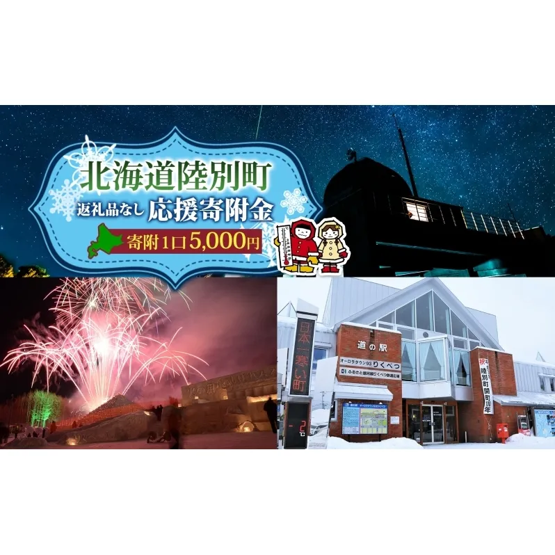 北海道 陸別町 寄附のみ 応援受付 5,000円コース 寄付だけ 返礼品無し 地域応援 支援 支援寄付金 応援金 応援寄付金 地域活性化 寄付 寄附 お礼品無しエール 町づくり 支援金 お礼の品無し 使い道指定