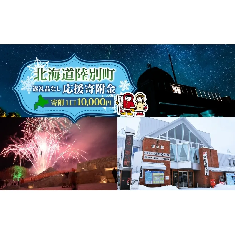 北海道 陸別町 寄附のみ 応援受付 10,000円コース 寄付だけ 返礼品無し 地域応援 支援 支援寄付金 応援金 応援寄付金 地域活性化 寄付 寄附 お礼品無しエール 町づくり 支援金 お礼の品無し 使い道指定