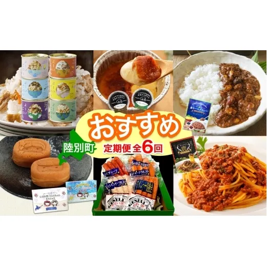 陸別町 おすすめ 6ヵ月 定期便 毎月お届け 計6回 混ぜごはん 鹿肉 プリン かぼちゃ キーマカレー 豆 レトルトカレー 和菓子 お菓子 餡 カスタードクリーム 土産 ラグーソース ソーセージ ゲゼレ工房 お肉 惣菜 保存食 送料無料 北海道