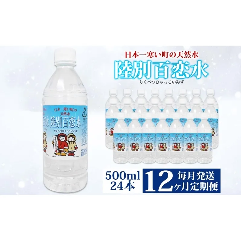 定期便 12ヶ月 天然水 陸別 百恋水 500ml 24本 硬度 33mg/L 毎月発送 500 ミリリットル ミネラルウォーター
