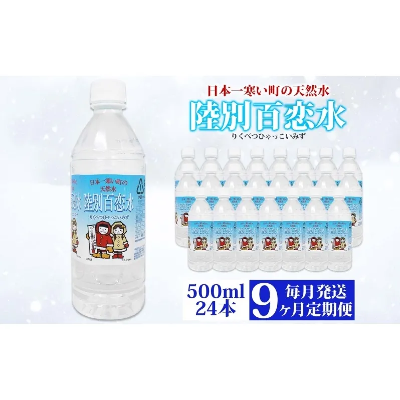 定期便 9ヶ月 天然水 陸別 百恋水 500ml 24本 硬度 33mg/L 毎月発送 500 ミリリットル ミネラルウォーター