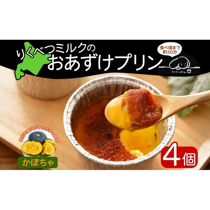 北海道 十勝 りくべつミルク おあずけプリン かぼちゃ 80g 4個 プリン 冷凍プリン デザート おやつ ギフト 冷凍