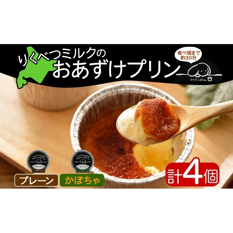 北海道 十勝 りくべつミルク おあずけプリン 2種 プレーン かぼちゃ 80g 各2個 計4個 プリン 冷凍プリン デザート おやつ ギフト 冷凍