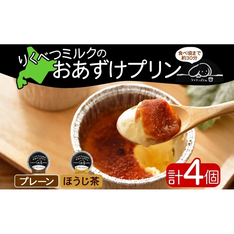 北海道 十勝 りくべつミルク おあずけプリン 2種 プレーン ほうじ茶 80g 各2個 計4個 プリン 冷凍プリン デザート おやつ ギフト 冷凍