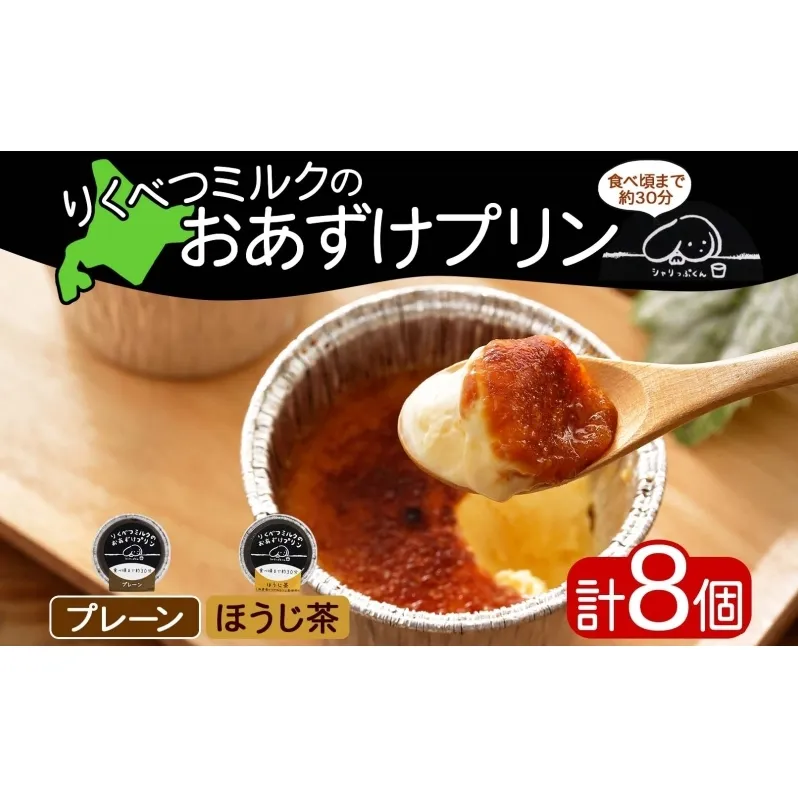 北海道 十勝 りくべつミルク おあずけプリン 2種 プレーン ほうじ茶 80g 各4個 計8個 プリン 冷凍プリン デザート おやつ ギフト 冷凍