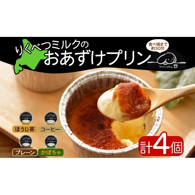 北海道 十勝 りくべつミルク おあずけプリン 4種 プレーン かぼちゃ ほうじ茶 コーヒー 80g 各1個 計4個 プリン 冷凍プリン デザート おやつ ギフト 冷凍