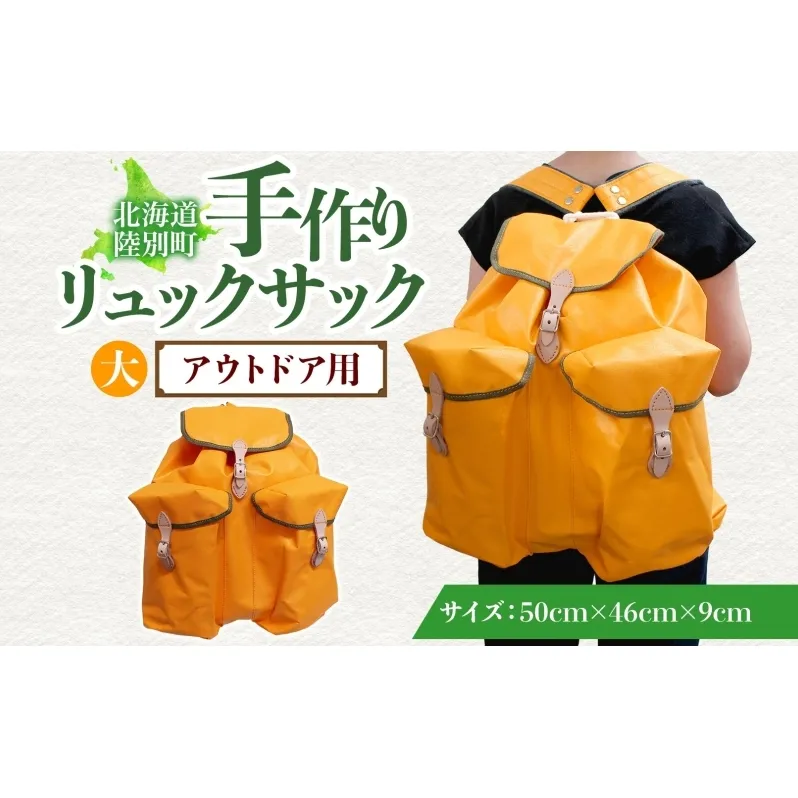 アウトドア用 手作りリュックサック (大) イエロー ハイキング キャンプ リュック 大容量 北海道 陸別町