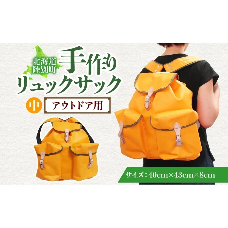 アウトドア用 手作りリュックサック (中) イエロー ハイキング キャンプ リュック 大容量 北海道 陸別町