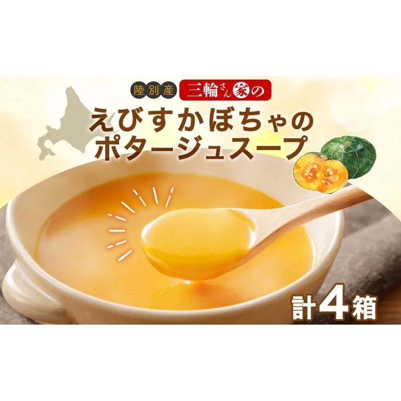 北海道 十勝 完熟 えびすかぼちゃ ポタージュスープ 160g 4箱 かぼちゃ スープ 陸別町