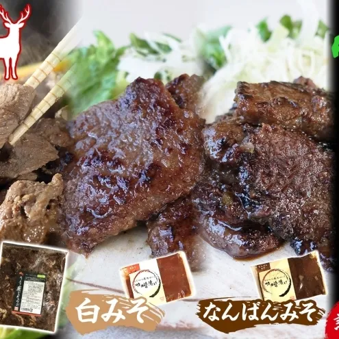 りくべつ鹿ジンギスカン マイルド 味噌漬け2種 エゾシカ肉 エゾ鹿 エゾシカ 蝦夷鹿 ブルーベリー 十勝産ワイン 特製ダレ 白みそ なんばんみそ 唐辛子 ピリ辛 味噌 みそ ジューシー 本格的 お取り寄せ BBQ 送料無料 北海道 陸別町
