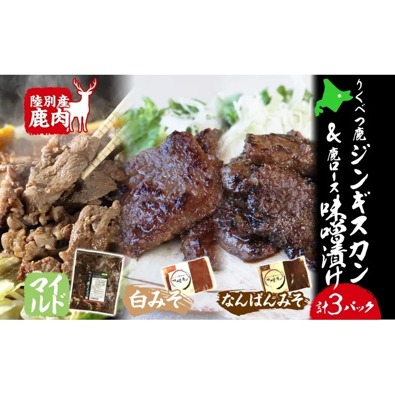 りくべつ鹿ジンギスカン マイルド 味噌漬け2種 エゾシカ肉 エゾ鹿 エゾシカ 蝦夷鹿 ブルーベリー 十勝産ワイン 特製ダレ 白みそ なんばんみそ 唐辛子 ピリ辛 味噌 みそ ジューシー 本格的 お取り寄せ BBQ 送料無料 北海道 陸別町