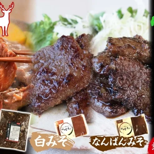 りくべつ鹿ジンギスカン ピリ辛 味噌漬け2種  味噌漬け 白みそ なんばん味噌 特製ダレ 味付け済み 簡単調理 焼くだけ簡単 本格的 冷凍 ジンギスカン 鹿肉 エゾシカ エゾ鹿 蝦夷鹿 ジューシー お取り寄せ ご当地 送料無料 北海道 陸別町