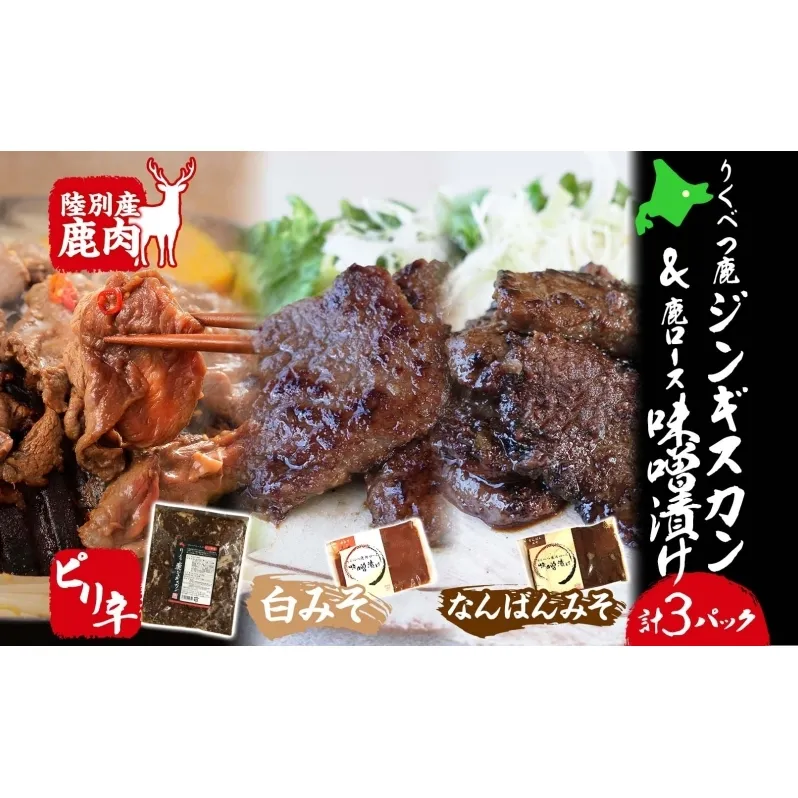 りくべつ鹿ジンギスカン ピリ辛 味噌漬け2種  味噌漬け 白みそ なんばん味噌 特製ダレ 味付け済み 簡単調理 焼くだけ簡単 本格的 冷凍 ジンギスカン 鹿肉 エゾシカ エゾ鹿 蝦夷鹿 ジューシー お取り寄せ ご当地 送料無料 北海道 陸別町