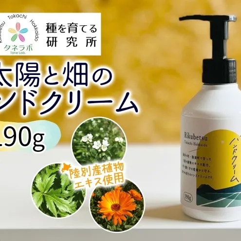太陽と畑のハンドクリーム 190g 陸別町産ハーブ使用 北海道 陸別町