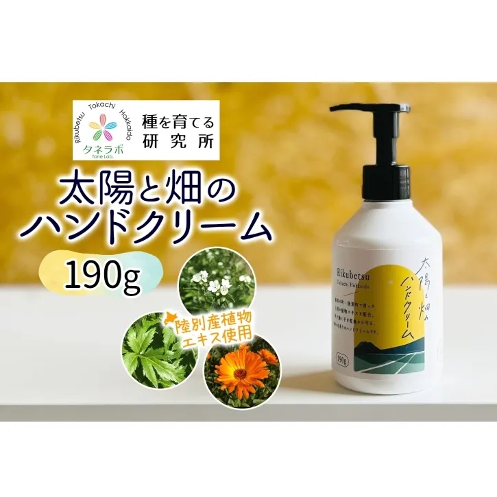 太陽と畑のハンドクリーム 190g 陸別町産ハーブ使用 北海道 陸別町