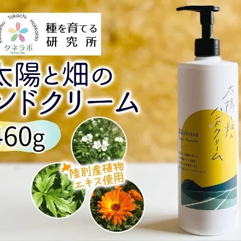太陽と畑のハンドクリーム 460g 陸別町産ハーブ使用 北海道 陸別町