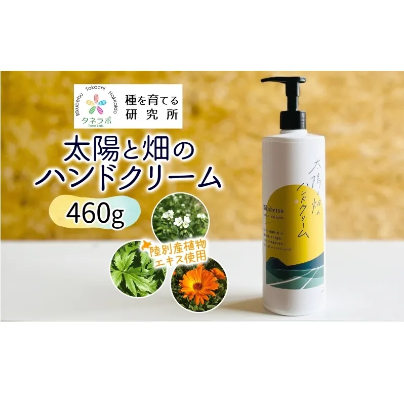 太陽と畑のハンドクリーム 460g 陸別町産ハーブ使用 北海道 陸別町