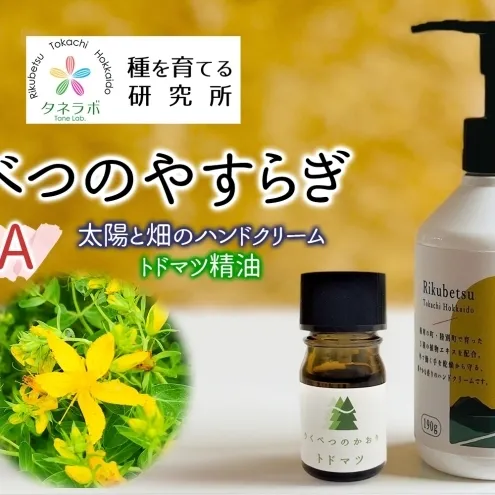 りくべつのやすらぎセットA（ハンドクリーム190g＆トドマツ精油）陸別町産ハーブ使用 北海道 陸別町