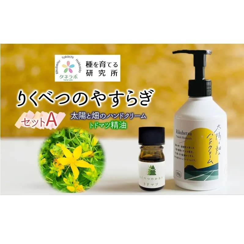 りくべつのやすらぎセットA（ハンドクリーム190g＆トドマツ精油）陸別町産ハーブ使用 北海道 陸別町