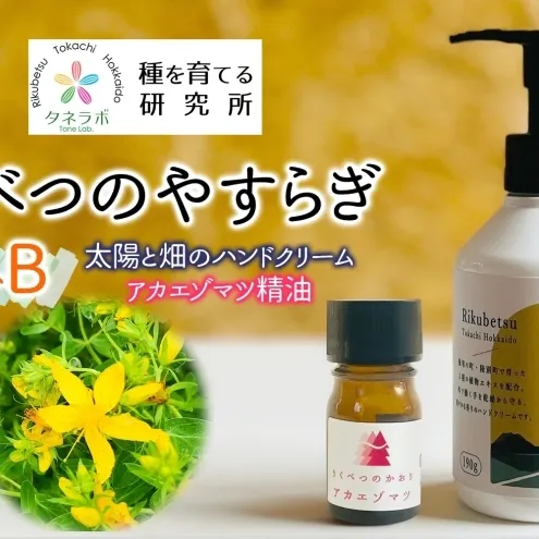 りくべつのやすらぎセットB（ハンドクリーム190g＆アカエゾマツ精油）陸別町産ハーブ使用 北海道 陸別町