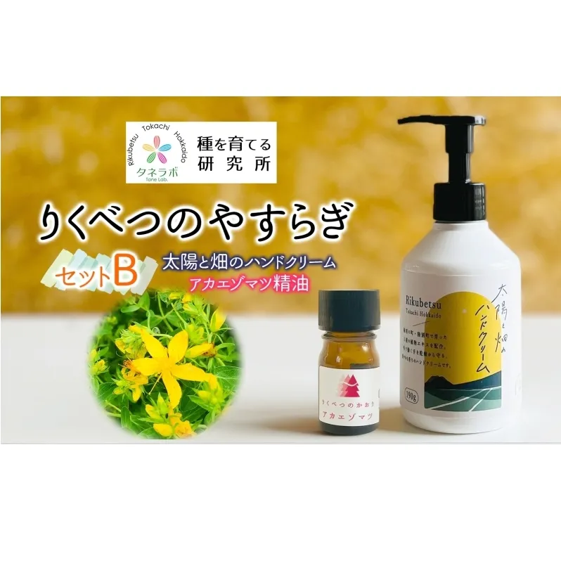 りくべつのやすらぎセットB（ハンドクリーム190g＆アカエゾマツ精油）陸別町産ハーブ使用 北海道 陸別町