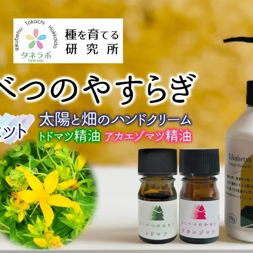 りくべつのやすらぎ3点セット（ハンドクリーム190g＆トドマツ精油＆アカエゾマツ精油）北海道 陸別町