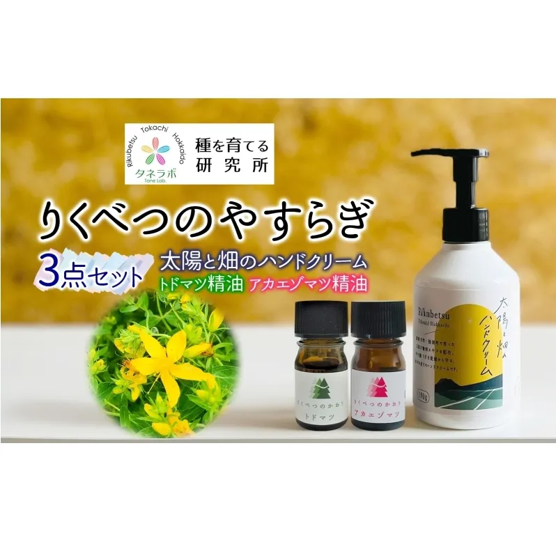 りくべつのやすらぎ3点セット（ハンドクリーム190g＆トドマツ精油＆アカエゾマツ精油）北海道 陸別町