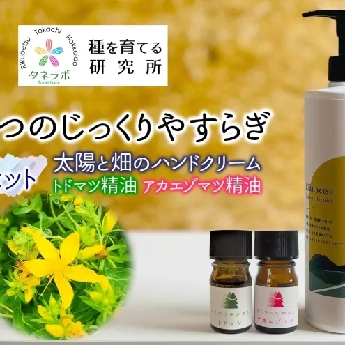 りくべつの じっくり やすらぎ3点セット（ハンドクリーム460g＆トドマツ精油＆アカエゾマツ精油）北海道