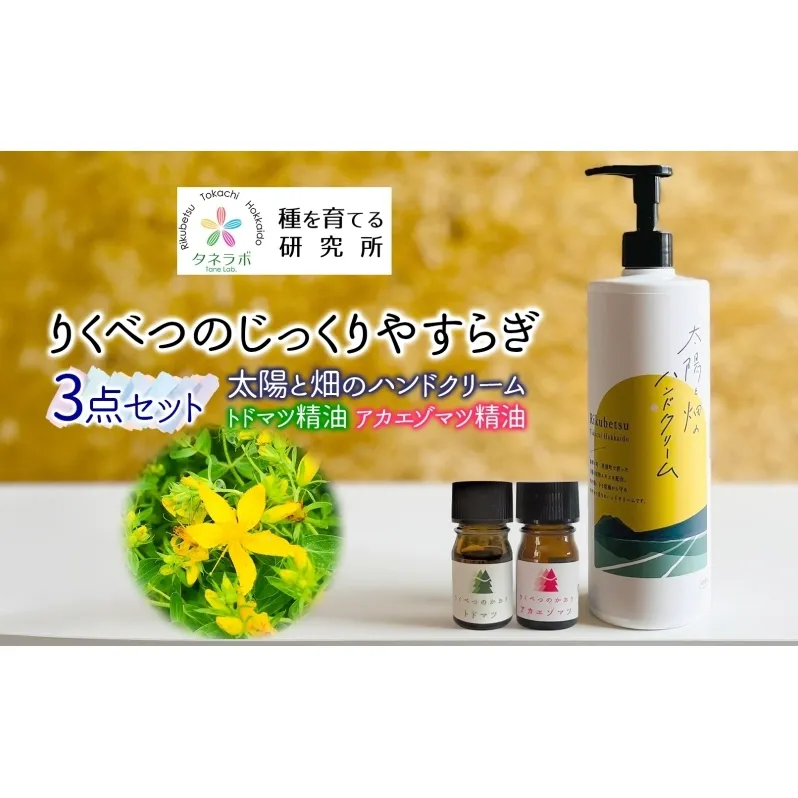 りくべつの じっくり やすらぎ3点セット（ハンドクリーム460g＆トドマツ精油＆アカエゾマツ精油）北海道