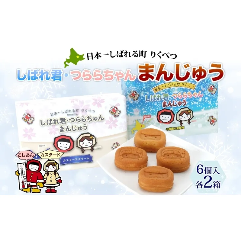 しばれ君★つららちゃん まんじゅう2種 6個入り×2箱 十勝産小豆使用 餡子 あんこ こしあん 6個入り  饅頭 カスタード 2種類 もち米粉 米粉 もちもち 和菓子 お菓子 箱入り 茶菓子【 陸別町 】 クリーム