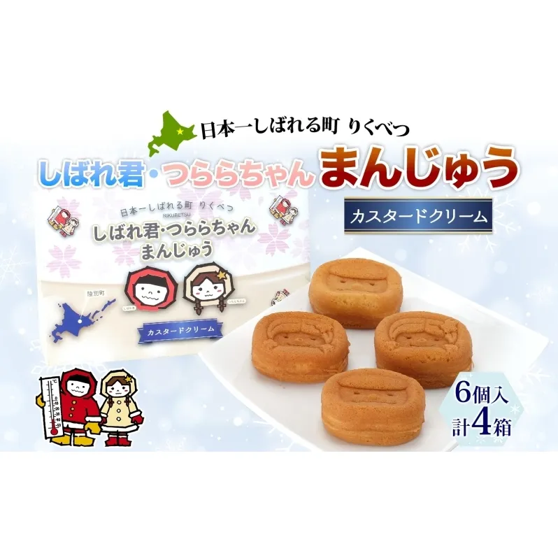 しばれ君★つららちゃん まんじゅう(クリーム) 6個入×4箱 饅頭 カスタードクリーム もち米粉 米粉 もちもち 和菓子 お菓子 箱入り 茶菓子 【 陸別町 】