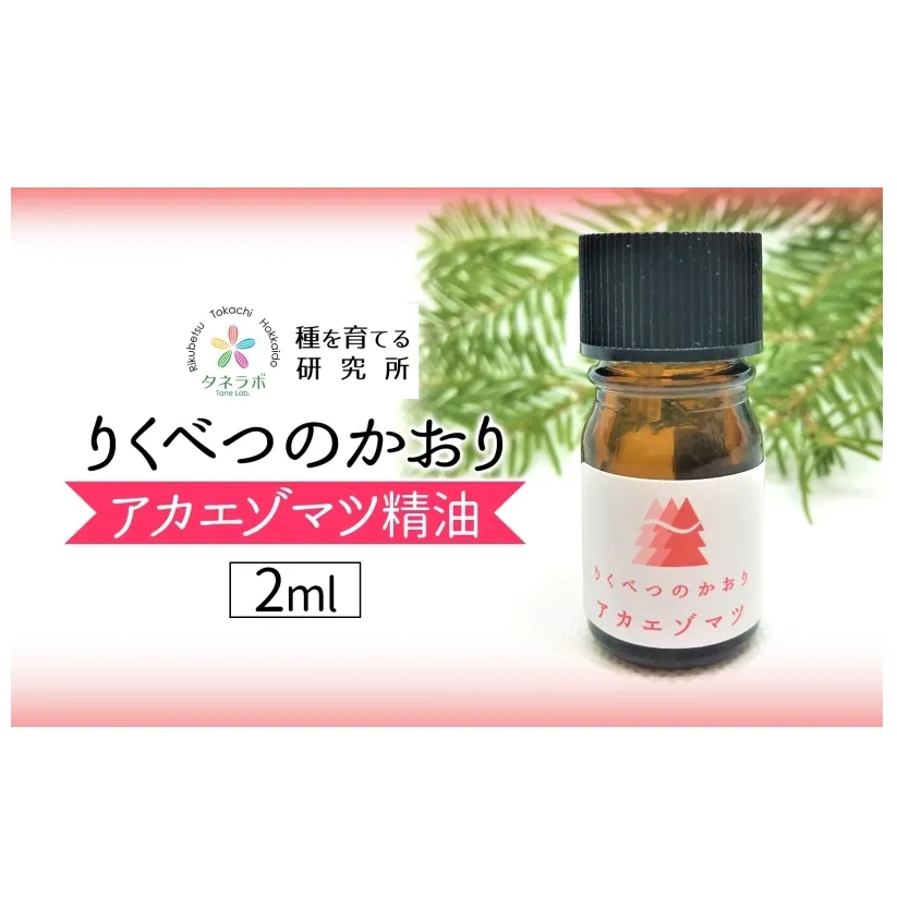 アカエゾマツ精油 2ml アロマ 油 お風呂 入浴  足湯 リフレッシュ 森 大地 癒し 緑 リラックス 目覚め 集中 気分 休み時間 休日 集中力 清爽感 アロマディフューザー バスタイム ストレス すっきり スッキリ 種を育てる研究所 北海道 陸別町