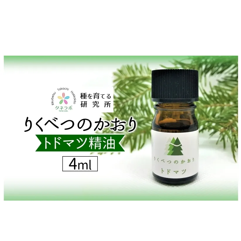 トドマツ精油 4ml アロマ 油 お風呂 入浴  足湯 リフレッシュ 森 大地 癒し 緑 リラックス 目覚め 集中 気分 休み時間 休日 集中力 清爽感 アロマディフューザー バスタイム ストレス すっきり スッキリ 種を育てる研究所 北海道 陸別町