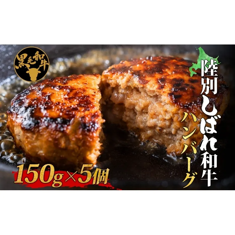 北海道十勝 陸別しばれ和牛 ハンバーグ 150g × 5個 北海道 黒毛和牛 肉 和牛 十勝 ビーフ 赤身 霜降り 国産 牛肉 おかず 惣菜 お惣菜 時短 簡単 肉汁 お取り寄せ 贅沢 ご褒美 グルメ 冷凍 送料無料 有限会社サンライズ お肉 