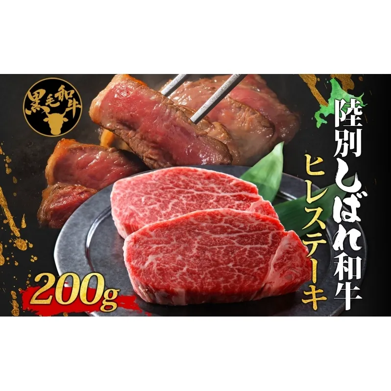 北海道十勝 陸別しばれ和牛 ヒレステーキ 200g 北海道 黒毛和牛 肉 和牛 ヒレ ひれ フィレ 十勝 ステーキ ビーフ 霜降り 国産 牛肉 焼肉 ヒレ肉 お取り寄せ 贅沢 ご褒美 グルメ ギフト 冷凍 送料無料 有限会社サンライズ お肉 