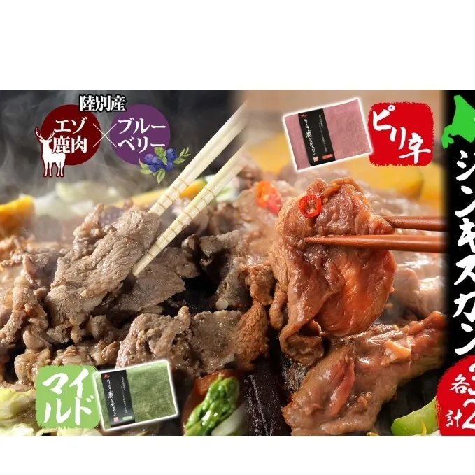 りくべつ鹿 ジンギスカンマイルド ピリ辛 2種 各300g エゾシカ肉 エゾ鹿 エゾシカ 蝦夷鹿 ブルーベリー 十勝産ワイン 特製ダレ ジューシー 本格的 お取り寄せ BBQ 陸別町