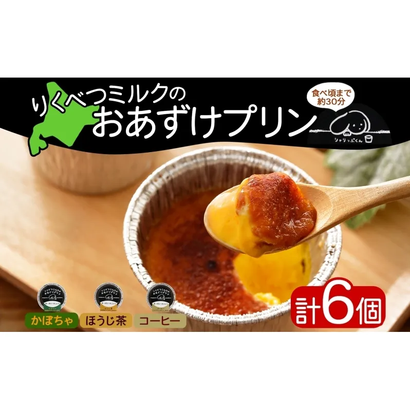 北海道 十勝 りくべつミルク おあずけプリン 3種 計6個 かぼちゃ ほうじ茶 コーヒー プリン 牛乳 ミルク 完熟 カボチャ コーヒー豆 珈琲 焙じ茶 茶 スイーツ デザート おやつ 無添加 グルメ お取り寄せ ギフト 冷凍 送料無料 陸別 お菓子