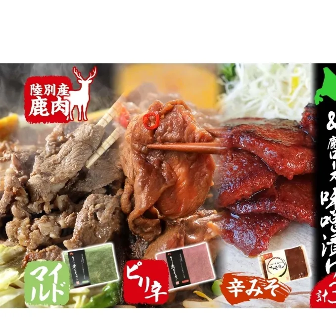 りくべつ鹿 ジンギスカン マイルド ピリ辛 鹿ロース味噌漬け 3種セット エゾシカ肉 エゾ鹿 エゾシカ 蝦夷鹿 ブルーベリー 十勝産ワイン 特製ダレ ジューシー 本格的 お取り寄せ BBQ 陸別町