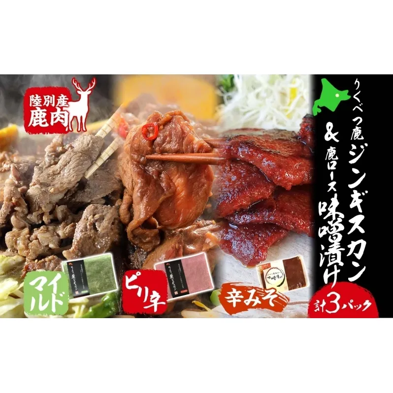 りくべつ鹿 ジンギスカン マイルド ピリ辛 鹿ロース味噌漬け 3種セット エゾシカ肉 エゾ鹿 エゾシカ 蝦夷鹿 ブルーベリー 十勝産ワイン 特製ダレ ジューシー 本格的 お取り寄せ BBQ 陸別町