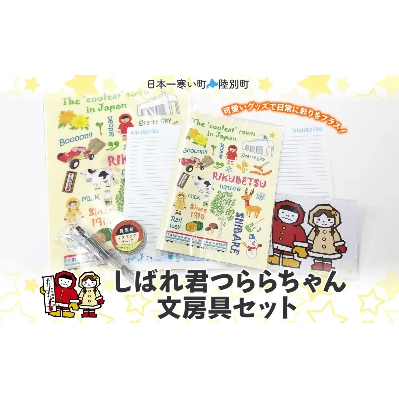 しばれ君つららちゃん 文房具セット 陸別町限定 ご当地キャラクター ミニノート A4クリアファイル ボールペン マスキングテープ ステッカー ノート グッズ 学校 筆記用具 筆箱 教室 レターパックプラス 北海道 陸別町