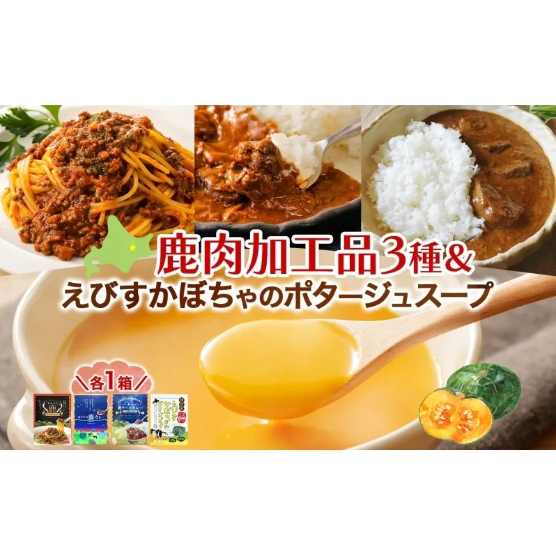 りくべつ鹿肉加工品セット＆かぼちゃスープ 加工食品 惣菜 レトルト 鹿肉 エゾシカ肉 カレー カレーライス ジビエカレー レトルトカレー ゴーダチーズ パスタ ラザニア かぼちゃ 牛乳 食品 簡単 簡単調理 保存食 送料無料 北海道 陸別町　　