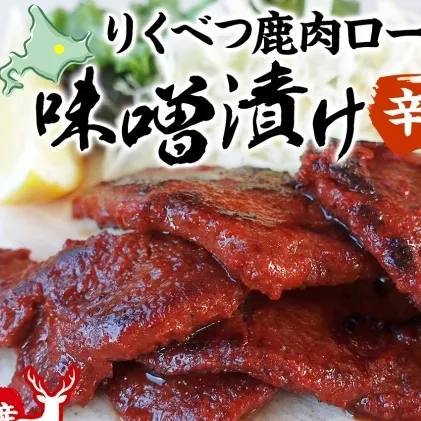 りくべつ鹿味噌漬け 辛みそ 160g × 3 鹿 しか シカ エゾシカ 肉 みそ ミソ 漬ける やわらかい ロース肉 送料無料 熟成 お酒 夕食 白飯 ご飯 お弁当 麹 おかず つまみ 北海道 陸別町