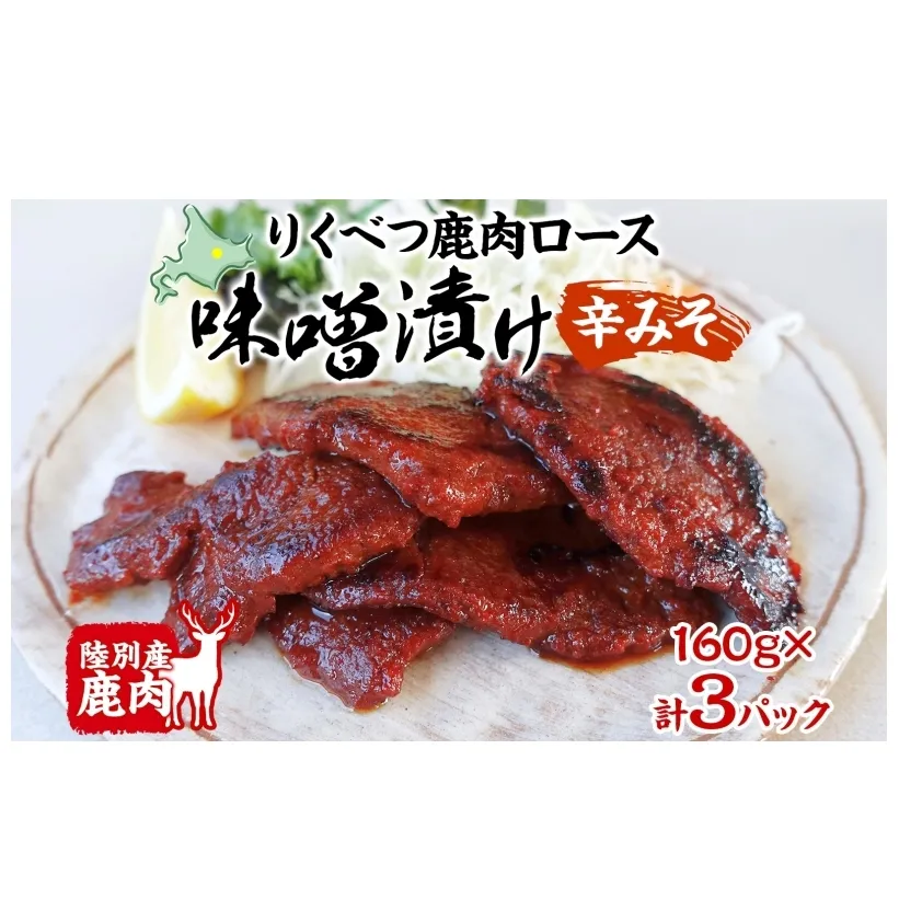 りくべつ鹿味噌漬け 辛みそ 160g × 3 鹿 しか シカ エゾシカ 肉 みそ ミソ 漬ける やわらかい ロース肉 送料無料 熟成 お酒 夕食 白飯 ご飯 お弁当 麹 おかず つまみ 北海道 陸別町