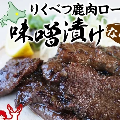 りくべつ鹿味噌漬け なんばんみそ 160g × 3 鹿 しか シカ エゾシカ 肉 みそ ミソ 漬ける やわらかい ロース肉 送料無料 熟成 お酒 夕食 白飯 ご飯 お弁当 麹 おかず つまみ 北海道 陸別町