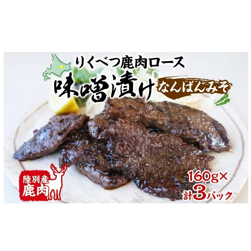 りくべつ鹿味噌漬け なんばんみそ 160g × 3 鹿 しか シカ エゾシカ 肉 みそ ミソ 漬ける やわらかい ロース肉 送料無料 熟成 お酒 夕食 白飯 ご飯 お弁当 麹 おかず つまみ 北海道 陸別町